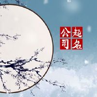 拿一个好公司名称4字响亮的公司名称2022