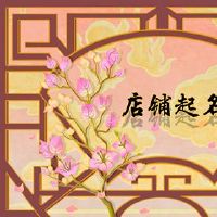 老虎年的简单女性服装店名称三字分享