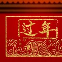 新年的红色信封何时发出适当的时间?