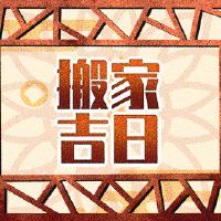 猴子2022年农历新年最佳日期移动Anmen的最佳日子