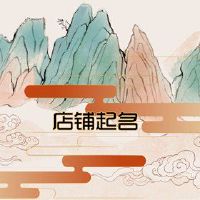 韩国服装淘宝商店名字大全应与简单的单词一起使用