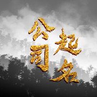 建议推荐该公司命名的名称,以引用着名的商业良好的运气。