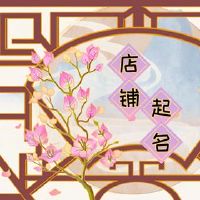 2022简单漂亮的特殊快餐餐厅名称大全