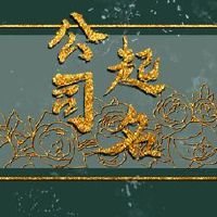 着名的单词的含义是2022比较公司名称