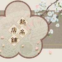 如何找到新疆淘宝服装店名称大全的姓名