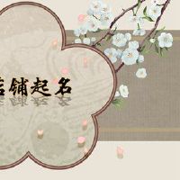 打开早餐店,幸运风格的名称是什么,应该显示角色