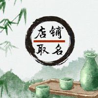 甜品店名字 好听的甜品店名大全免费