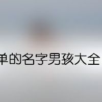 简单的名字男孩大全