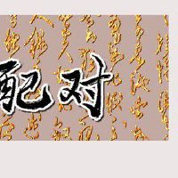 八字木旺事业方向 压制脾气晚婚磨合