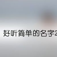 好听简单的名字2022年网名