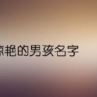 惊艳的男孩名字