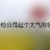 怎么给公司起个大气的名字