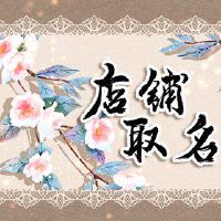 干商店名称和创意干商店名称需要启发联想