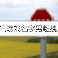 女孩取名属虎的最佳字