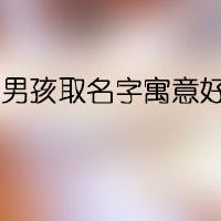 男孩取名字寓意好的字全集