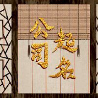 贸易公司取名百荣怎么样 宏图大志的公司名字