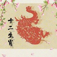 龙多大了,他出生于2023岁。