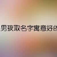 男孩取名字寓意好的字有哪些