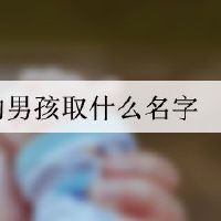 姓钱的男孩取什么名字