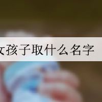 姓温的女孩子取什么名字