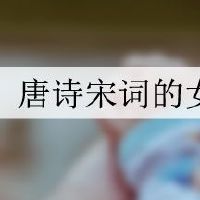 唐诗宋词的女孩名字