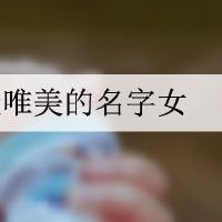 宋词里最唯美的名字女