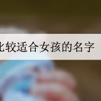 唐诗宋词里比较适合女孩的名字