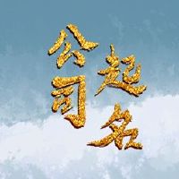 如何获得好公司名称