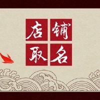 高端大气脚浴商店名称大全