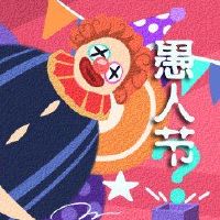 什么是2022愚人节?几个月?愚人节星期四傻瓜