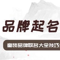 童装品牌取名大全技巧分享2022