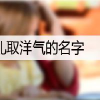 给女儿取洋气的名字
