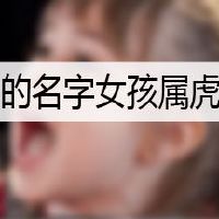 洋气的名字女孩属虎