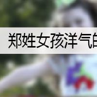 郑姓女孩洋气的名字