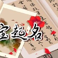 孩子姓名的名称是积极的