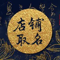 新型净红零食商店名称以避免普及