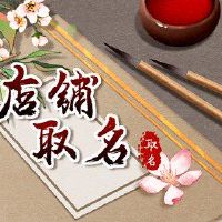 大气卤素商店名称亮点