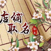 打开化妆品商店名称大全名称需要表达祝福