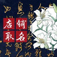 脚浴室的名字氛围是什么,你需要强调健康效果吗?