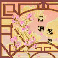 在线商店日用品名称不使用Gewheel