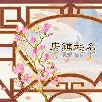 日本百货个人名字小说名字可爱吉祥