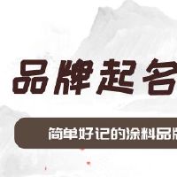 简单好记的涂料品牌名字