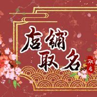 港风女装店铺名字 洋气高端的店铺名字