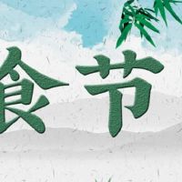 寒冷的食物节是2022年的意思,冬季节能可以推动吗?