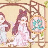 这对十二生肖蛇和黄道带好吗?