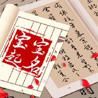 拿一个免费名称100分比较外国孩子的名字