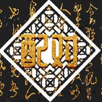 属鼠女和属猴男婚姻相配吗 二者般配共同进步