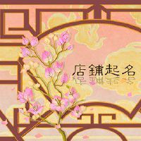 美容美发取名字 吉利旺盛的店铺名字