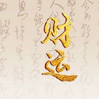 大海水命财运方位 北方五行属水福禄俱全