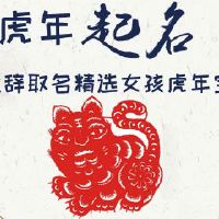 楚辞取名精选女孩虎年宝宝
